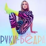 album image Руки вверх покажите подмышки (Muzxo.net) Руки-бёдра - Single