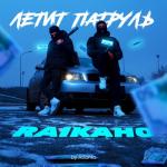 album image Летит патруль прямо за нами (Shamuz.net) Летит патруль (by Atlanta) - Single