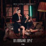 album image Na nikoi drug На Никой Друг - Single