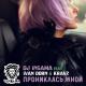Кравц feat. Иван Дорн и DJ Insama - Прониклась мной