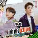 OFF JUMPOL, GUN ATTHAPHAN - เข้าข้างตัวเอง (MY SIDE) Ost.NOT ME