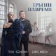 Поли Генова x Любо Киров - Тръгни навреме (2022)