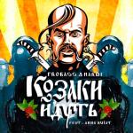 album image КОЗАКИ ЙДУТЬ Feat. ANNA BULAT Козаки йдуть (feat. Anna Bulat) - Single