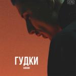 album image Гудки Гудки - Single
