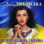 album image Золоті голоси Української Душі. До сліз! ( 256kbps cbr ) Непереможна Україна - Single