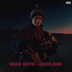 album image Свой дом Свой дом - Single
