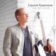 Сергей Куренков - 🔥🎼 Самая-самая (New 2021) 🎼🔥