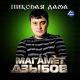 Неизвестен - Магомед Дзыбов - Пиковая дама
