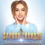 album image Девушка кавказская Девушка кавказская - Single