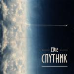 album image Буду Молодым Спутник
