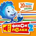 album image Часики тики так-плюс Фиксипелки 2. 20 любимых песен фиксиков