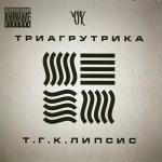 album image На работу (feat. Смоки Мо) Т.Г.К.липсис
