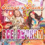 album image Всё пучком Всё пучком (Deluxe Version)