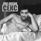 Oleg Kenzov - Seks