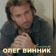 ОЛЕГ ВЕННИК - ЗДРАСТВУЙ НЕВЕСТА