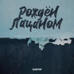 album image Рождён пацаном Рождён пацаном - Single