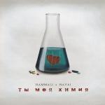 album image HammAli & Navai - Ты моя химия Ты моя химия - Single