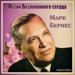 album image Темная ночь Песни Беспокойного сердца (Remastered)