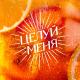 Люся Чеботина, Index-1 - Целуй меня (AMOR Mush-Up mix)