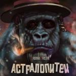 album image Mortal Kombat АСТРАЛОПИТЕК