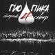 😈Deadly Music😈 - Гио Пика - Правильный пароль 🔊Deadly_Bass by #DimSan🔊