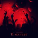 album image В экстазе В экстазе