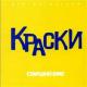 Краски - не трогайте меня