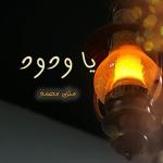 poster يا ودود يا ودود