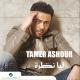 Tamer Ashour - Mabathazesh