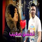 album image El 3achk S3ib El 3achk S3ib