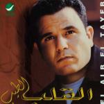 album image القلب الطيب El Alb El Tayeb