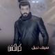Seif Nabil - Ma Mertah
