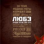 poster Берёзы Лучшие песни 1989-2015