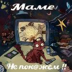 poster Зима Маме не покажем!!
