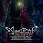 album image Путь Коридоры надежд