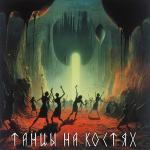 poster Танцы на костях Танцы на костях