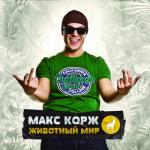 album image Где я! Животный мир