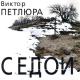 Виктор Петлюра - Груз 