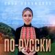 Лиза Лекомцева - По-русски