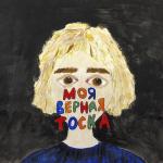 poster Красота в глазах смотрящего Моя верная тоска