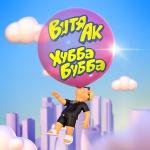 poster Хубба Бубба Хубба Бубба