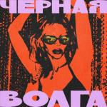 album image Чёрная Волга Чёрная Волга