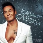 album image Капают слёзки Капают слёзки