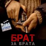 poster Пацанская (Radio Edit) Брат за брата - За кадром