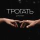 Джемзи - Трогать