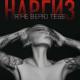 Наргиз (Best-Muzon.com) - Я Не Верю Тебе