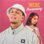 poster Мы будем вместе точно пусть немножко хотя бы понарошку (Freshmp3.net) Понарошку