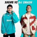 poster Беги (Sefon.Pro) БЕГИ (Хабиб vs. DJ SMASH)