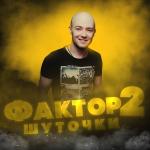 poster Шуточки Шуточки