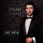 poster Зеленоглазая Все хиты